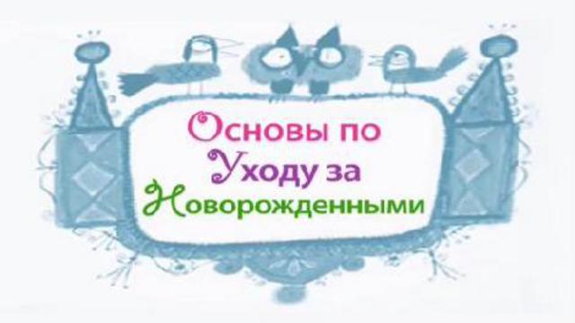 основные правила ухода за новорожденными смотреть онлайн
