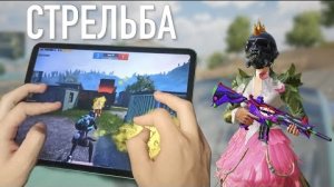 СТРЕЛЯЙ ПРАВИЛЬНО ⚡ PUBG MOBILE