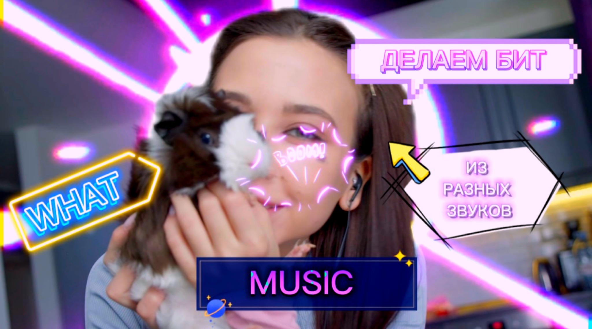 ДЕЛАЕМ БИТ ИЗ ОГУРЦОВ, ХОМЯКОВ И ДРУГИХ ЗВУКОВ!