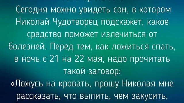 22 МАЯ - ДЕНЬ НИКОЛЫ ВЕШНЕГО ! ЗАГОВОРЫ. ТРАДИЦИИ. / "ТАЙНА СЛОВ" смотреть онлайн
