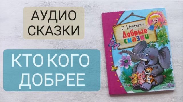 Слушать детские сказки на ночь 0+ Г. Циферов. смотреть онлайн