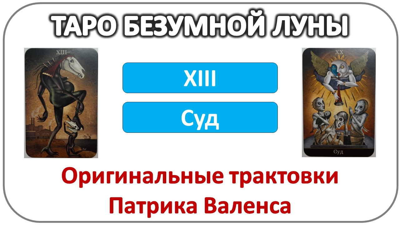 Трактовки автора колоды ТАРО Безумной луны (Deviant moon). 13 и 20 #таро смотреть онлайн
