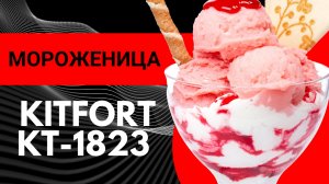 Приготовила вкусное мороженое с автоматической мороженицей Kitfort KT-1823