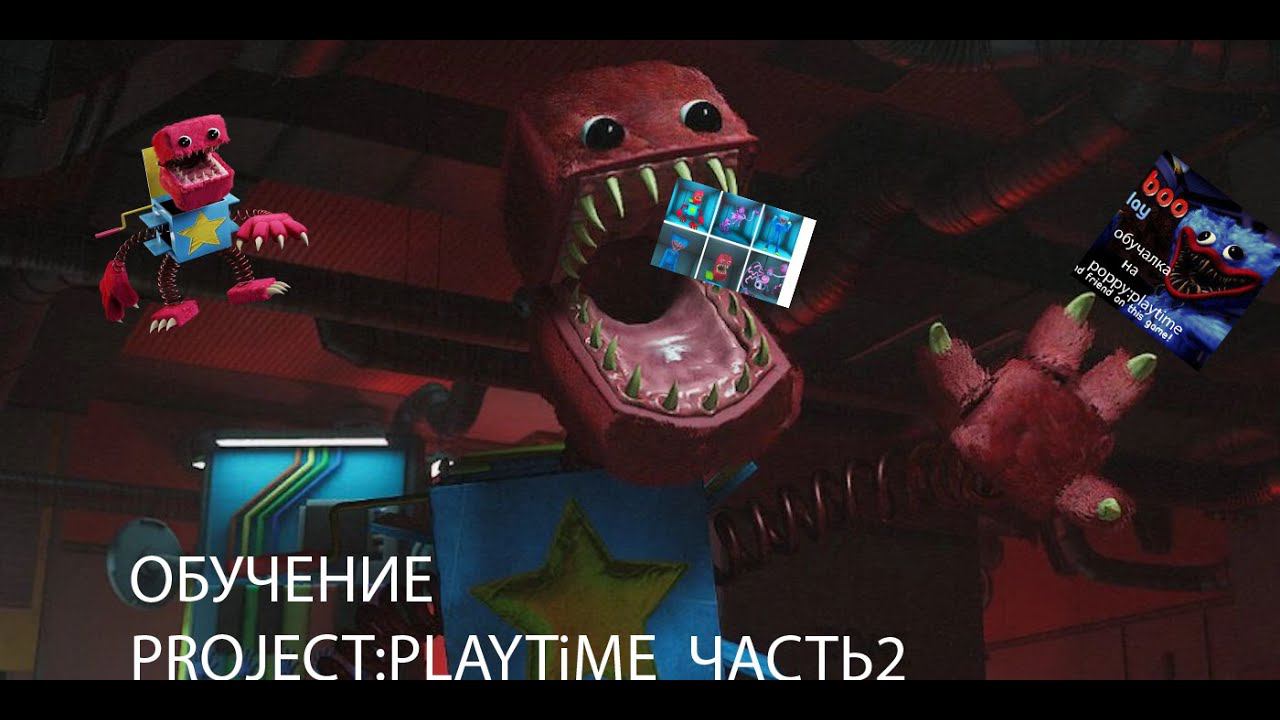 обучение Project:playtime