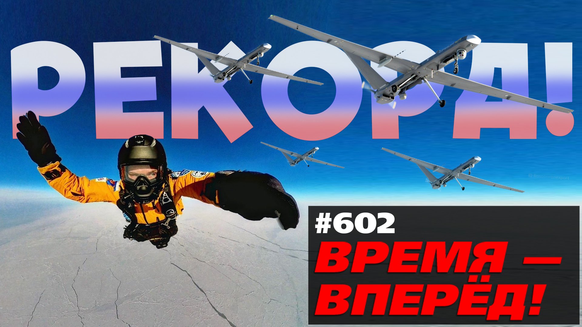 Россия разворачивает сеть баз БПЛА в Арктике | Прыжок из стратосферы и другие новости смотреть онлайн