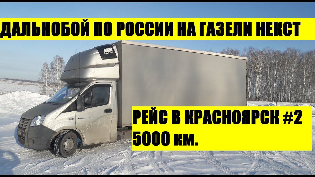 Первый рейс в 2021 на газели некст.Еду в Красноярск 5000 км. Подключил рацию.Добрался до Кемерово #2 смотреть онлайн