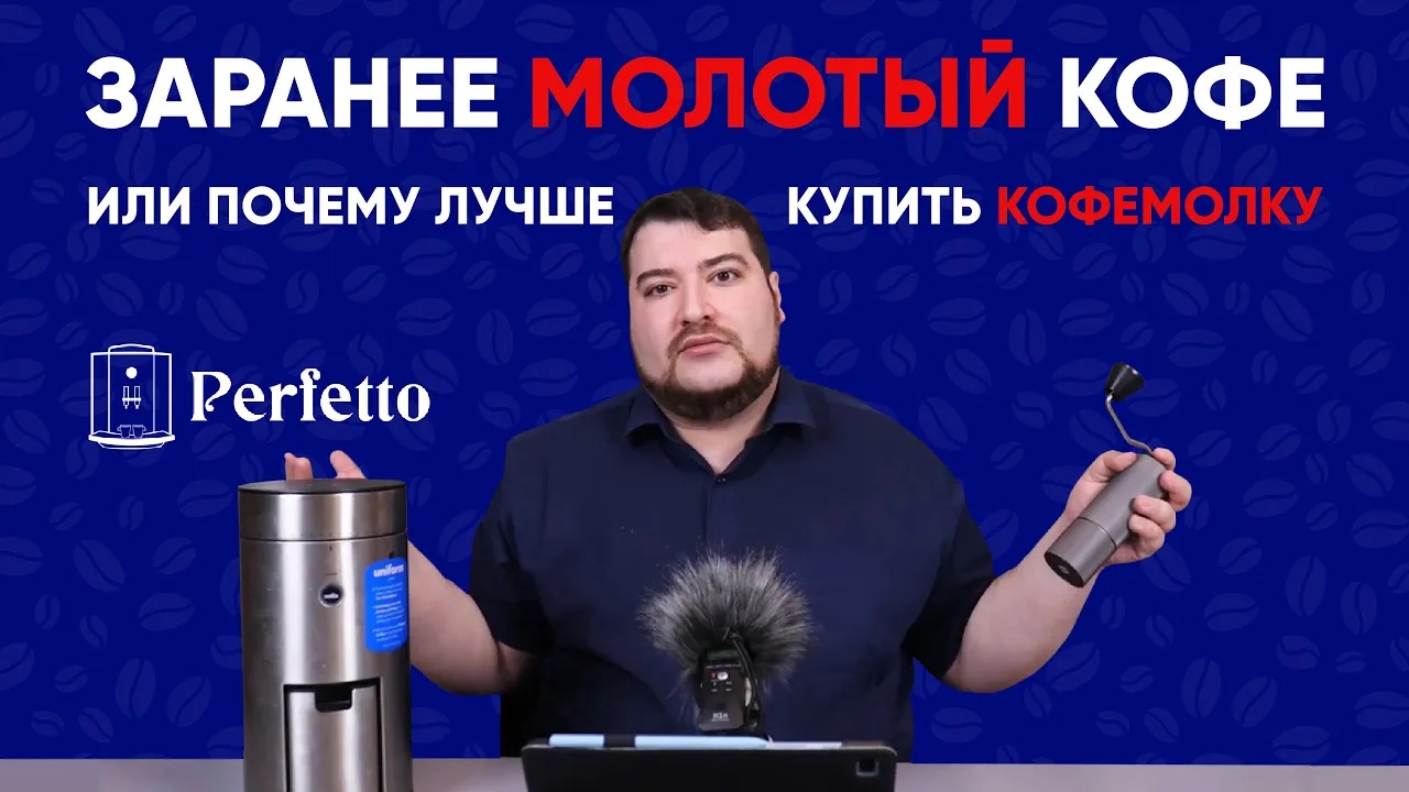 Чем плох заранее молотый кофе или почему без кофемолки в хорошем кофе никак? смотреть онлайн