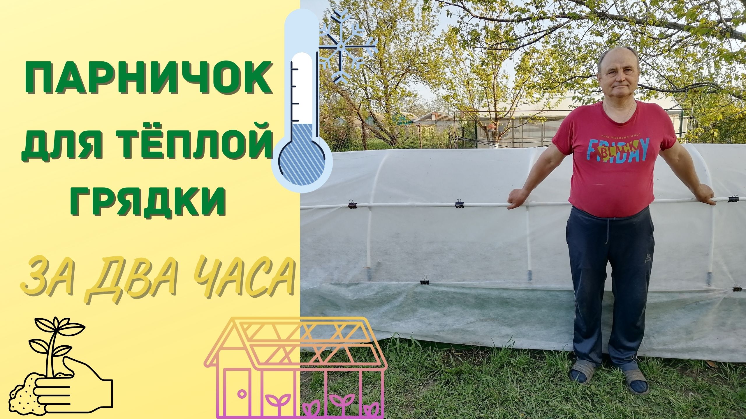 Парничок на тёплой грядке за два часа