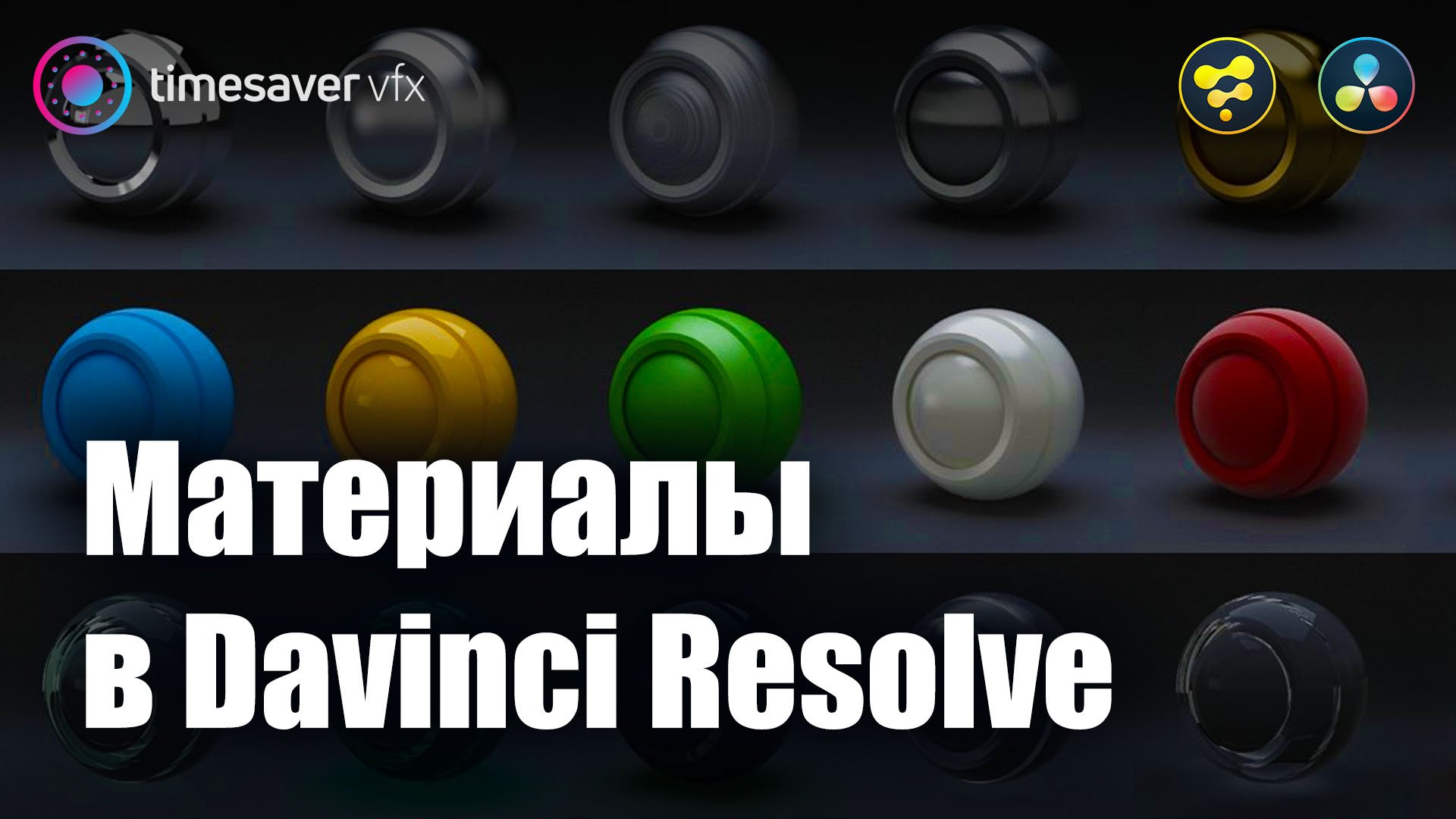 0043 Материалы и текстуры в Davinci Resolve смотреть онлайн