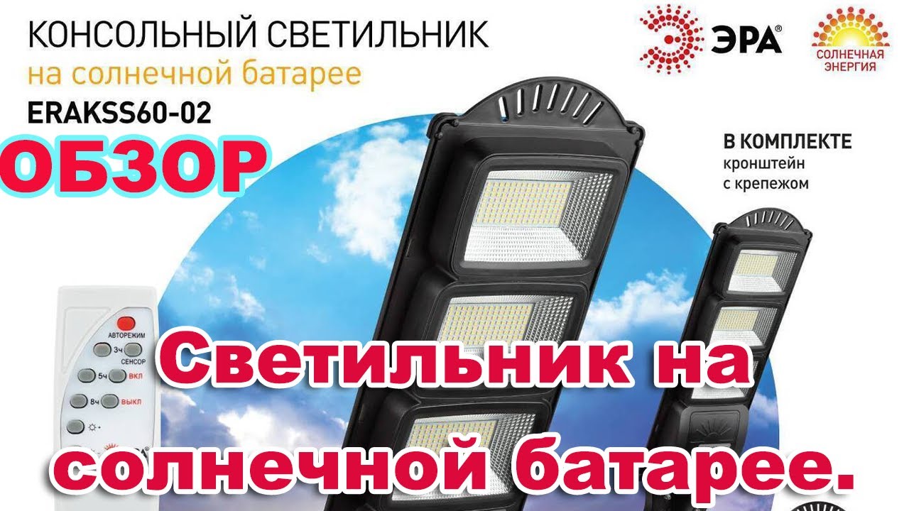Уличный светодиодный светильник на солнечной батарее ЭРА, НОВИНКА. ОБЗОР. смотреть онлайн