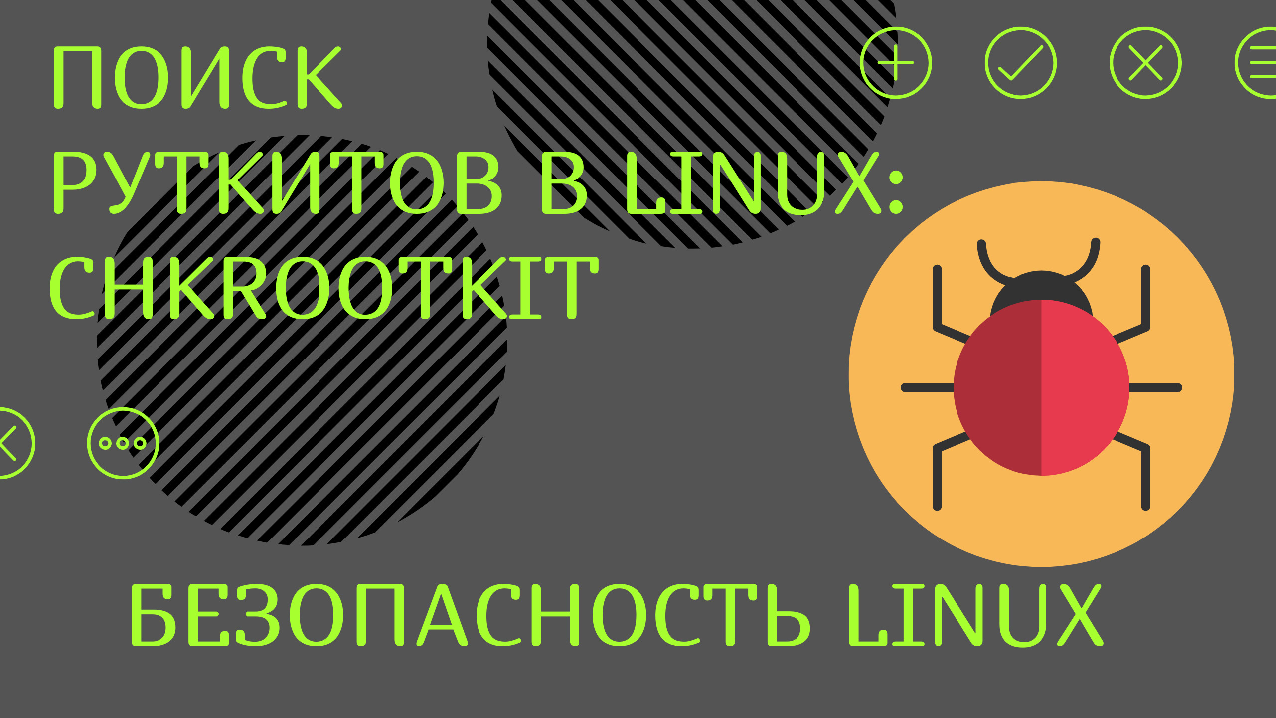 Поиск руткитов в Linux: chkrootkit смотреть онлайн