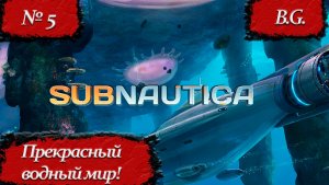 Subnautica/Субнатика/Прохождение - 5/Русский язык