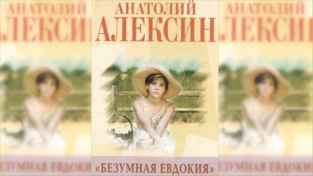 Безумная Евдокия / Сказка / Аудиосказка смотреть онлайн