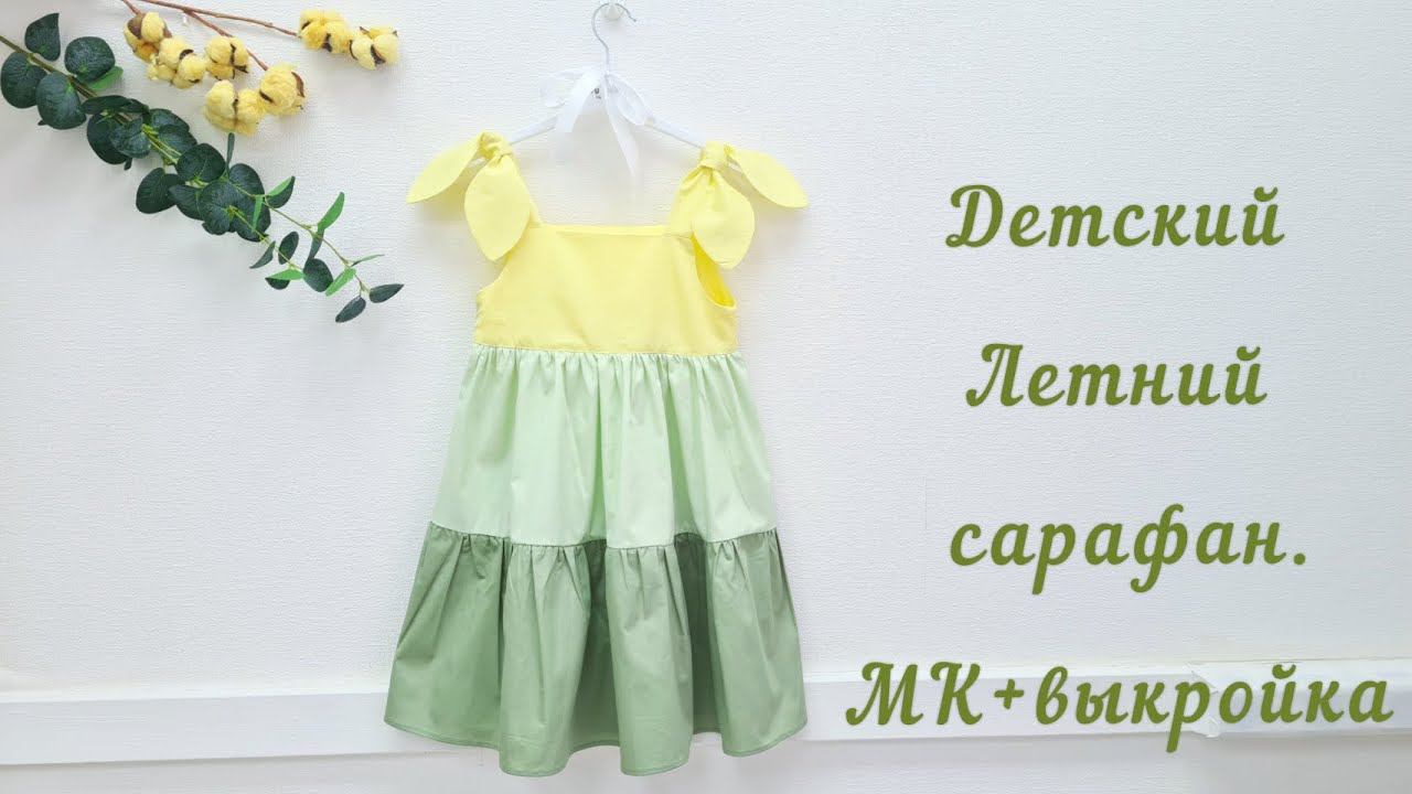 Как сшить летний сарафан . Пошив + выкройка. смотреть онлайн