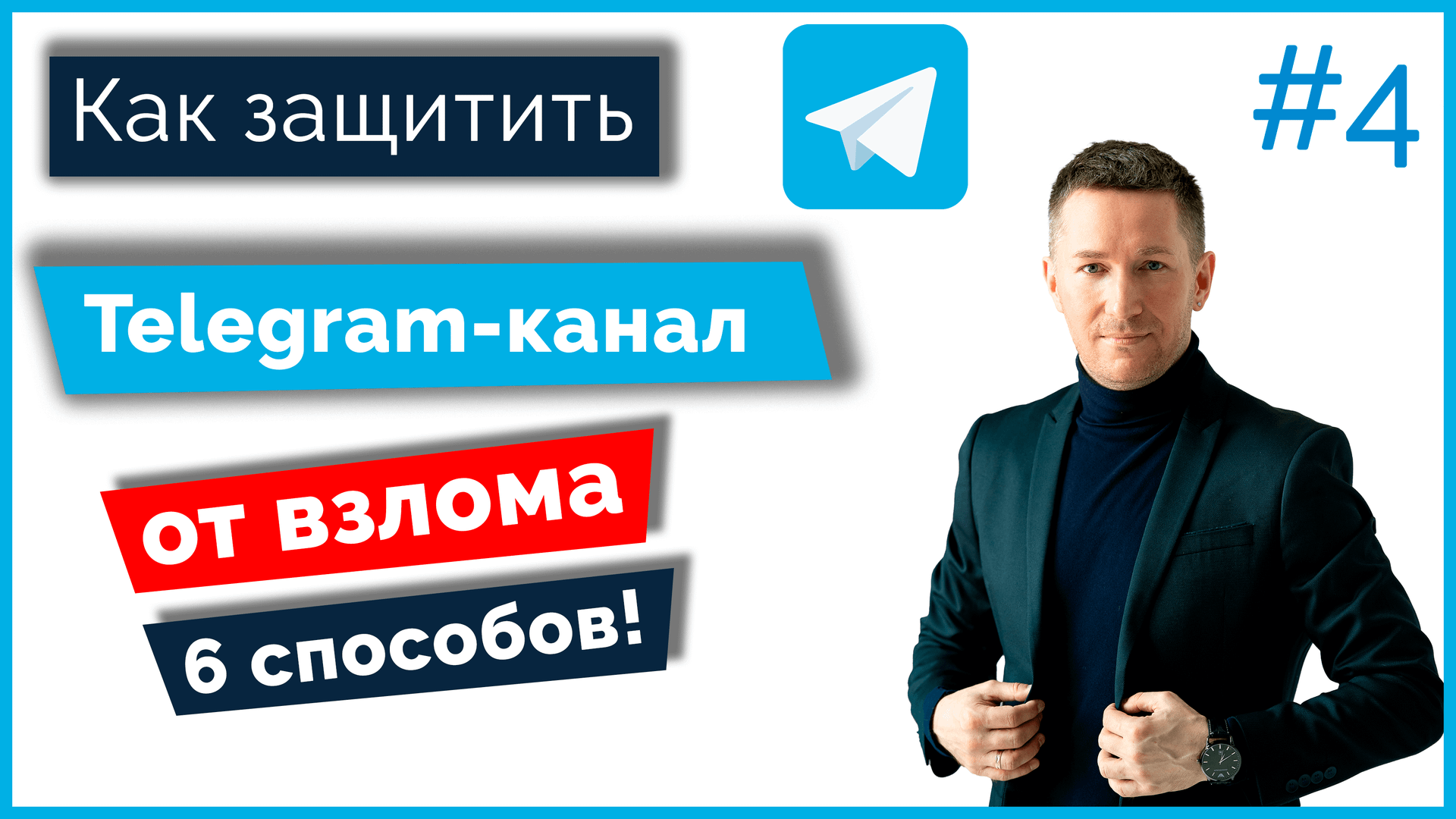 Как защитить Телеграм-канал от взлома и кражи/Защита Telegram-канала смотреть онлайн