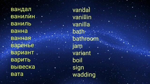 Русско-английский словарь на букву "В" увеличить свой словарный запас.#English #английский смотреть онлайн