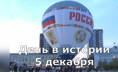 5 декабря. День в истории. смотреть онлайн