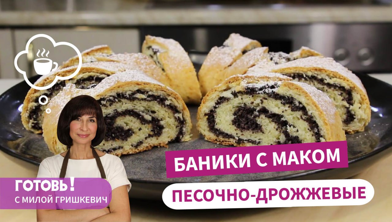 Невероятно вкусные! ПЕСОЧНО-ДРОЖЖЕВЫЕ БАНИКИ С МАКОМ/Простая и вкусная выпечка к чаю смотреть онлайн