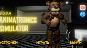 Играю в  FNAF симулятор играю за аниматроников