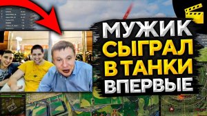 МУЖИК ВПЕРВЫЕ СЫГРАЛ В ТАНКИ НА СТРИМЕ. LEBWA ИЗ ОТЕЛЯ НА "БИТВА ЧЕМПИОНОВ"