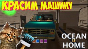 Делаем ТЮНИНГ!  Ocean Is Home PC ️