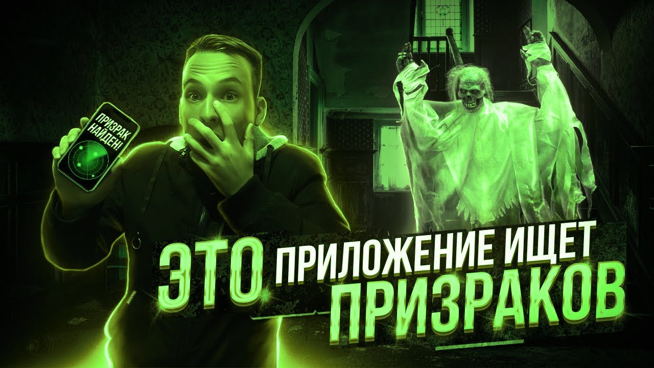Проверка GhostTube! Мобильный ЭГФ работает?