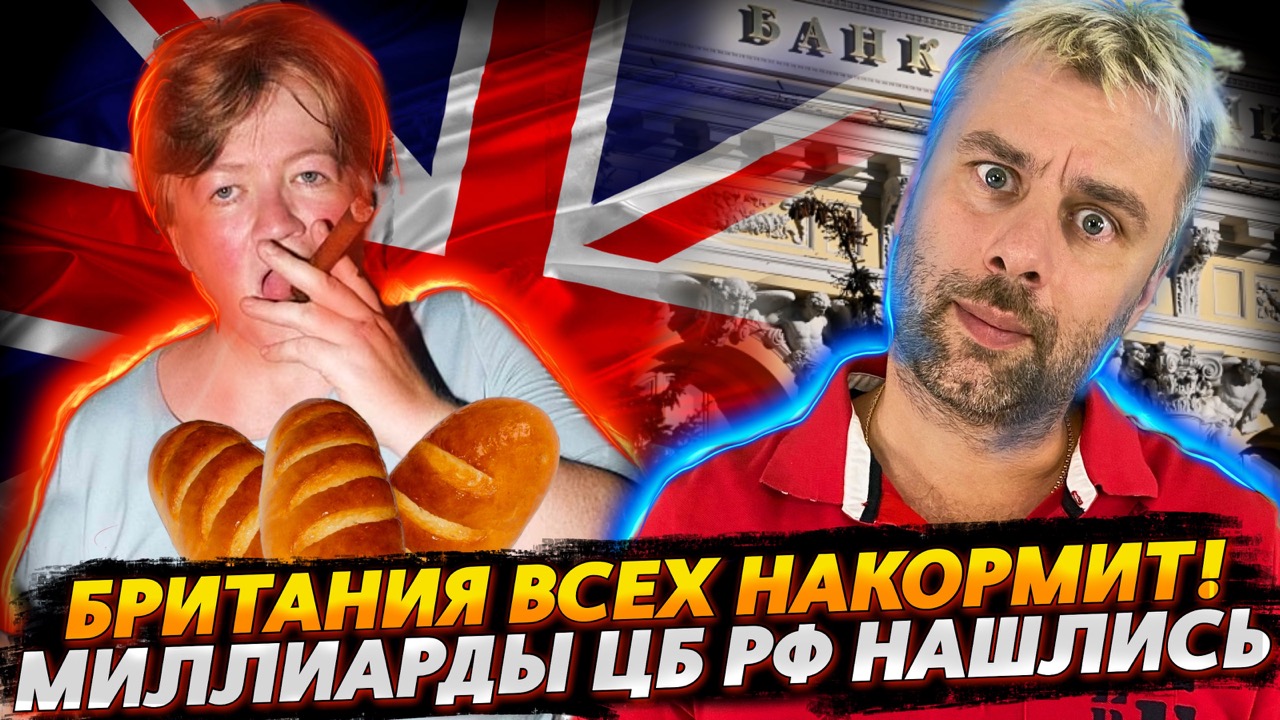 ВЕЛИКОБРИТАНИЯ НАШЛА ВЫХОД ИЗ КРИЗИСА | МИЛЛИАРДЫ РОССИИ НЕ ТЕРЯЛИСЬ