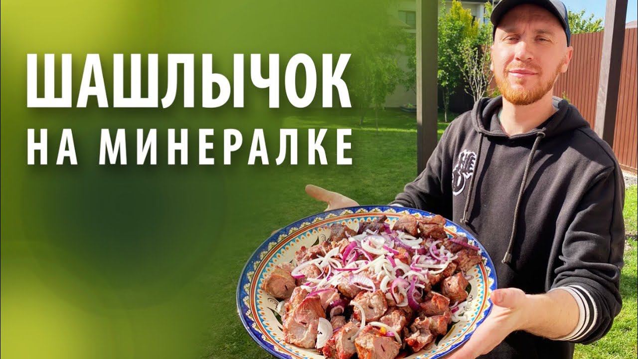 Шашлычок на минералке, вкусно очень смотреть онлайн