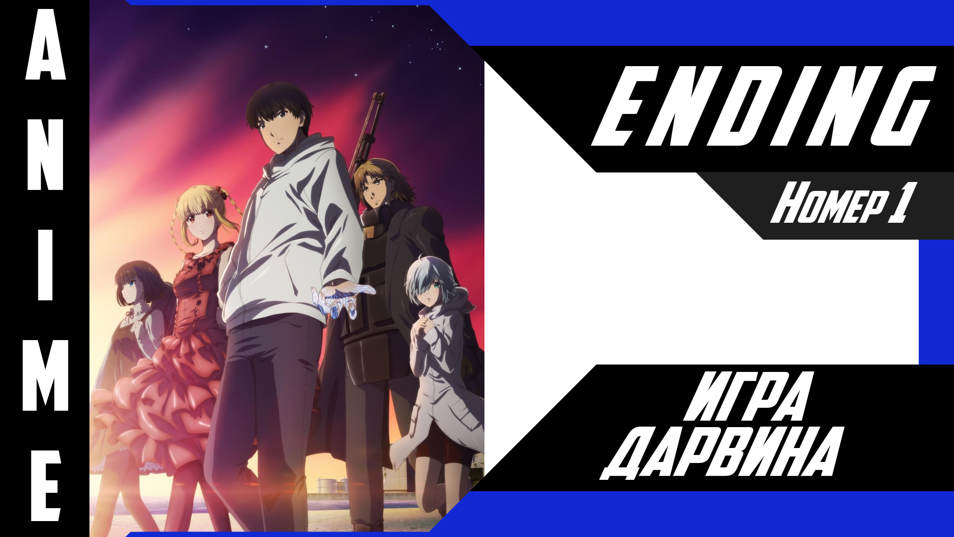 Игра Дарвина / Darwin's Game [ 4k ED №1 ]