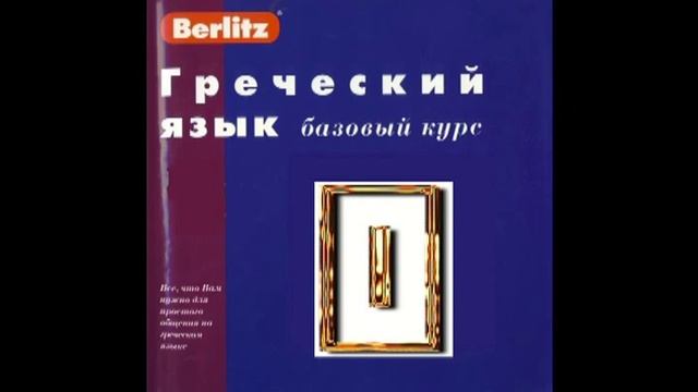 Греческий язык . Берлиц Урок №1 смотреть онлайн