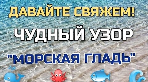 Такой ЧУДНЫЙ УЗОР ИЩУТ ВСЕ! Я нашла и связала. Давайте свяжем узор: МОРСКАЯ ГЛАДЬ вместе! смотреть онлайн
