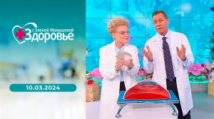 Здоровье. Выпуск от 10.03.2024