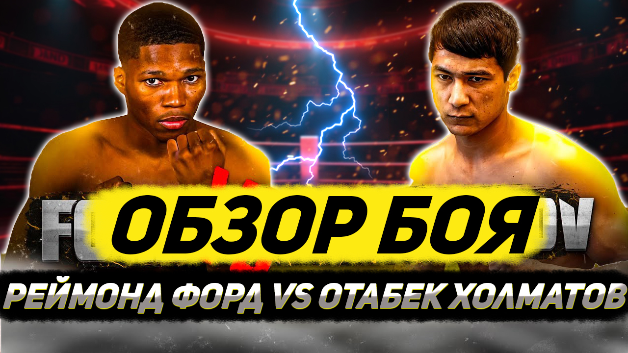 ВОТ ЭТО БЫЛ ШОК! Обзор боя Отабек Холматов - Реймонд Форд смотреть онлайн