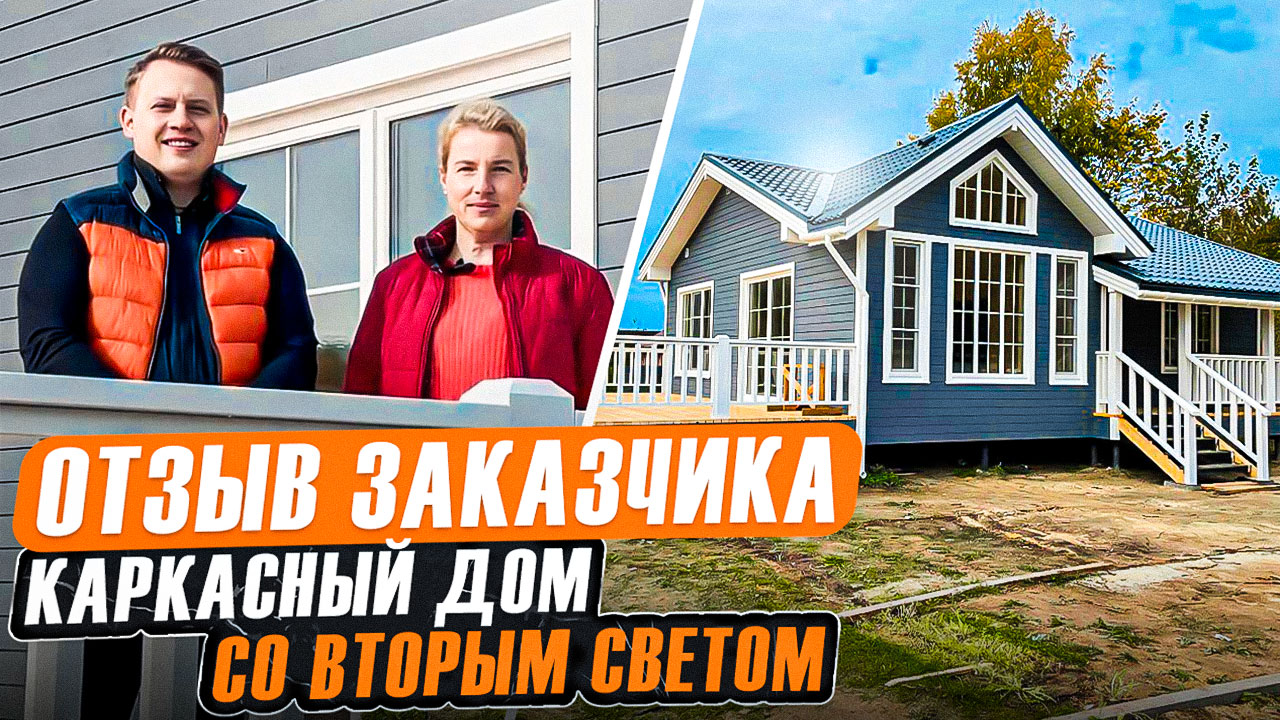 ОТЗЫВ заказчицы | Каркасный дом со вторым светом | Проект Гранд (Д-4) | Отзыв о компании Гамма Хаус смотреть онлайн