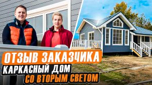 ОТЗЫВ заказчицы | Каркасный дом со вторым светом | Проект Гранд (Д-4) | Отзыв о компании Гамма Хаус