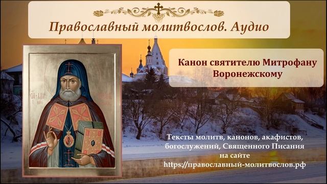 Канон святителю Митрофану Воронежскому смотреть онлайн