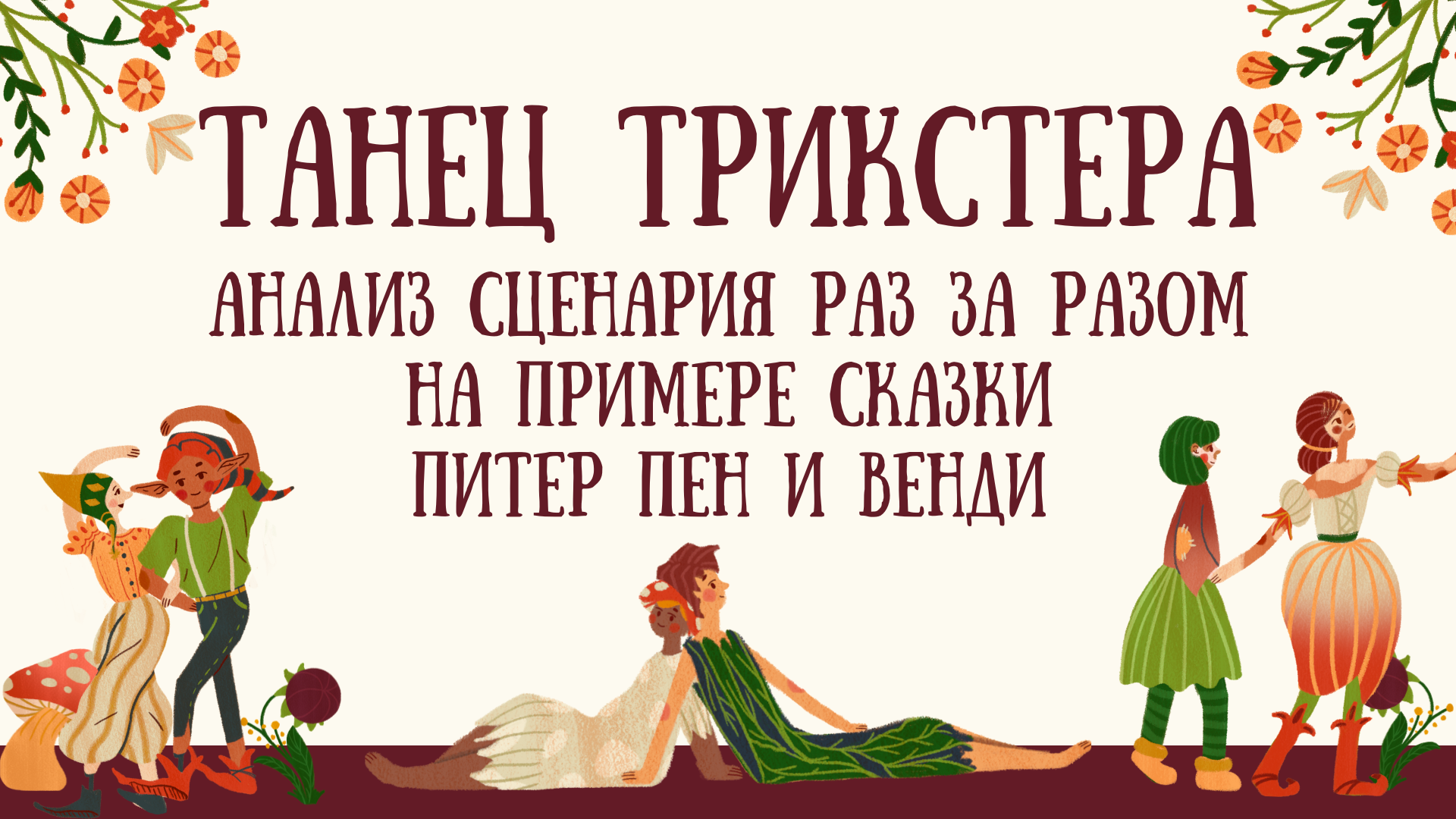 Танец Трикстера. Анализ сценария Раз за разом на примере сказки «Питер Пен и Венди» смотреть онлайн