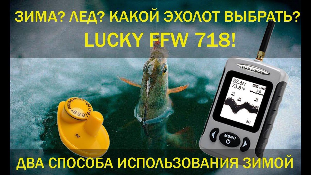 Использование эхолота FFW718 зимой смотреть онлайн