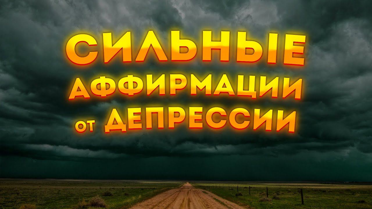 СИЛЬНЫЕ АФФИРМАЦИИ+МЕДИТАЦИЯ от ДЕПРЕССИИ и на СОЗДАНИЕ ПОЗИТИВНОГО НАСТРОЯ.