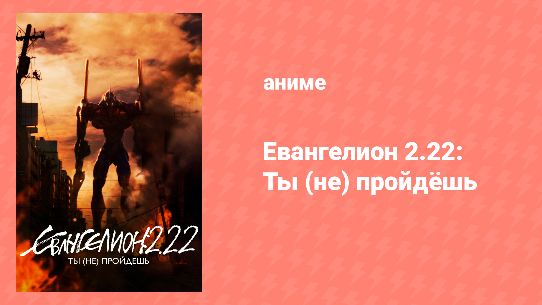 Евангелион 2.22: Ты (не) пройдёшь (аниме, 2009)