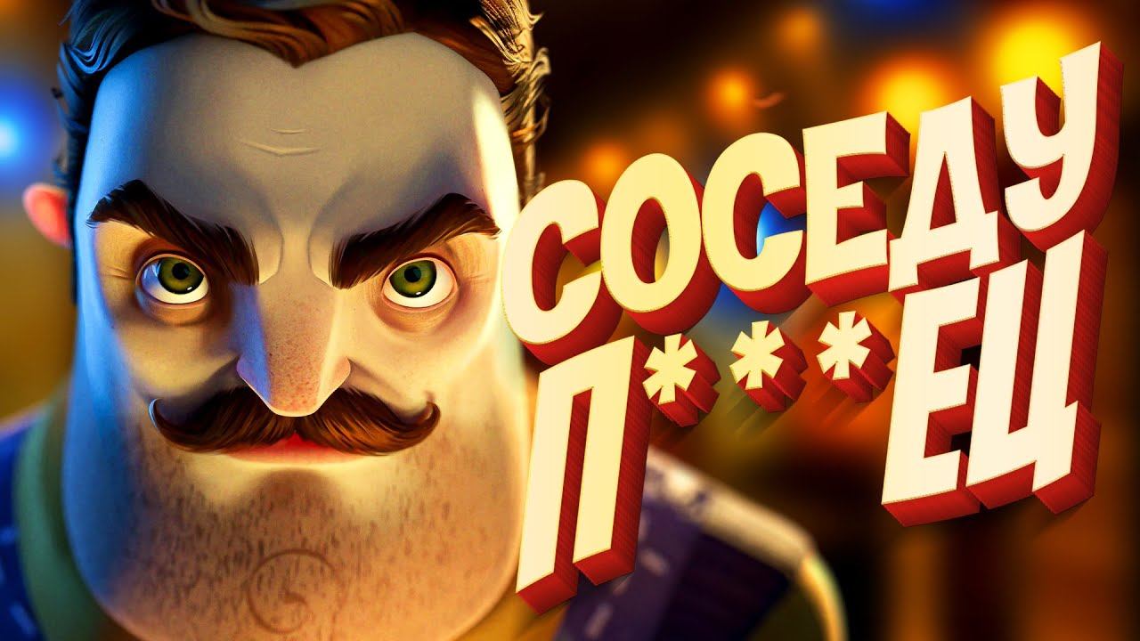 Привет сосед ПОТЕРЯЛ ВСЁ ❗️ Что стало с Hello Neighbor 2 смотреть онлайн