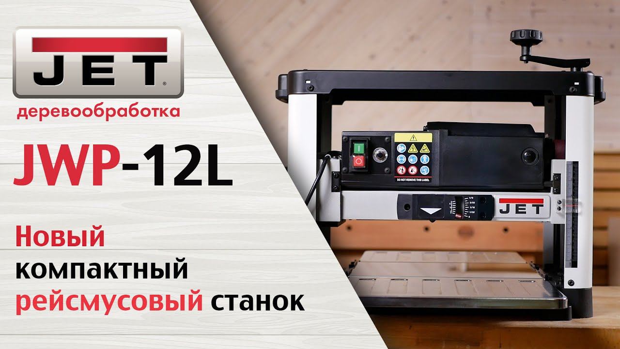 Обзор нового рейсмуса JWP-12L, самый востребованный станок в столярной мастерской. Какой он теперь?