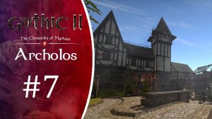 Пьяные похождения! Прохождение Готика 2 Хроники Миртаны: Архолос #7
