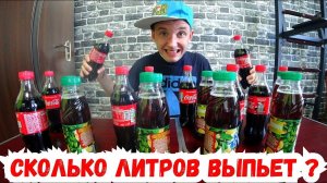 СКОЛЬКО БУТЫЛОК ЧАЯ СМОЖЕТ ВЫПИТЬ ШКОЛЬНИК ЗА 3 МИНУТЫ?