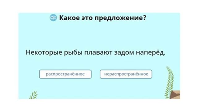 Русский язык. Распространенное и нераспространенное предложение