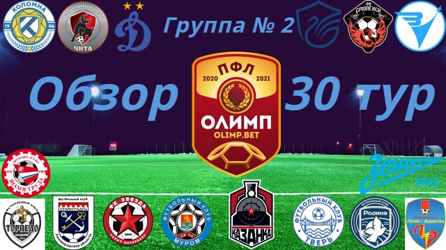 ПФЛ. Обзор 30-го тура группа № 2, сезон 2020/21 смотреть онлайн