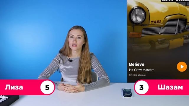 Лиза Овощевоз против Шазам \ Угадай песню раньше Shazam