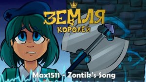 Земля Королей OST - Песня Зонтика