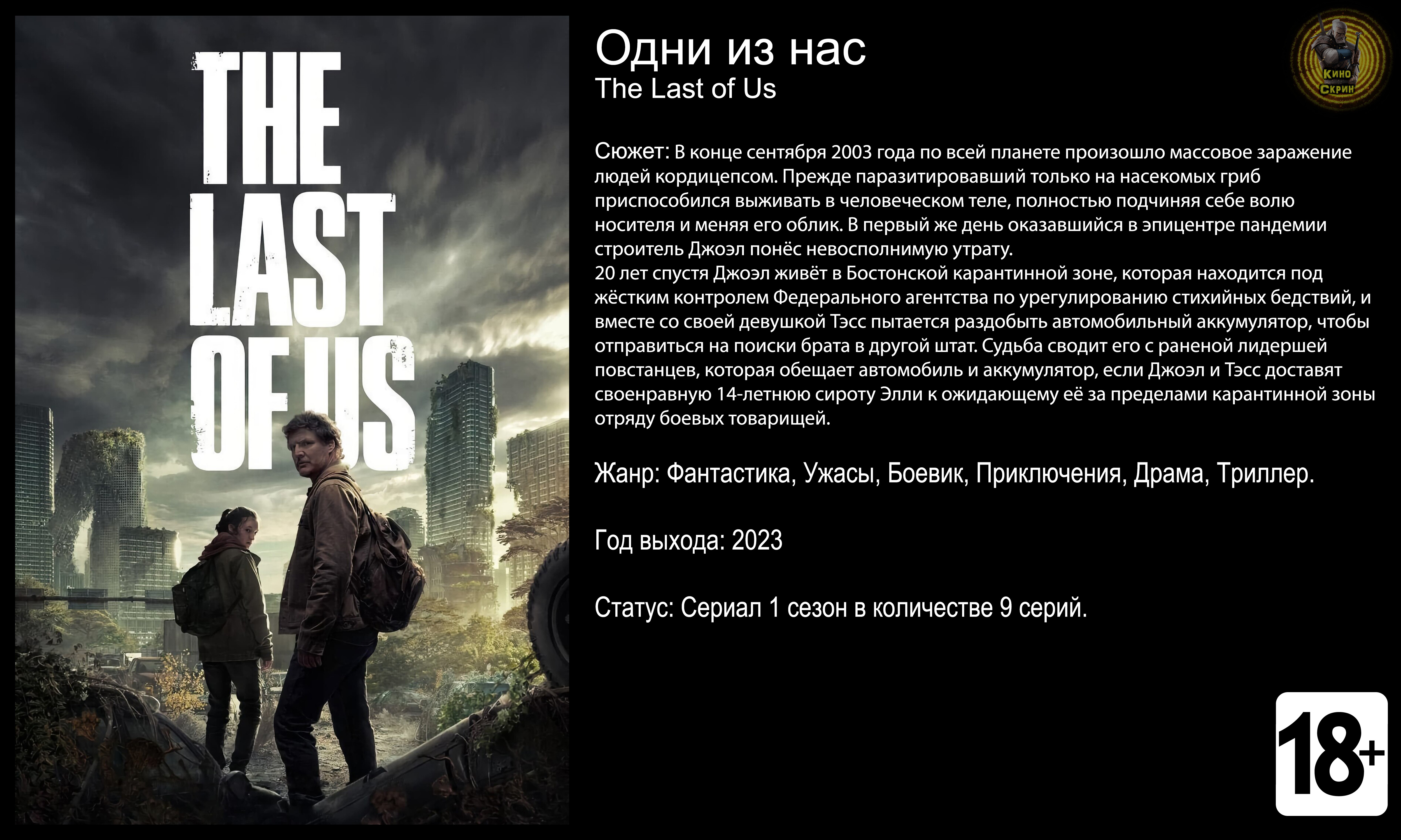 Одни из нас - трейлер 2023 FHD смотреть онлайн