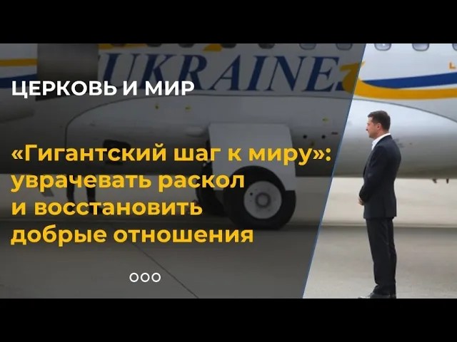 "Гигантский шаг к миру": уврачевать раскол и восстановить добрые отношения смотреть онлайн